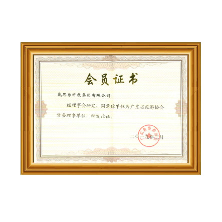 廣東省旅游協(xié)會(huì)常務(wù)理事單位 - 戴思樂科技集團(tuán)有限公司