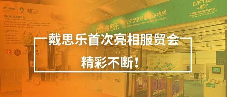 <b>閉幕不落幕！戴思樂首次亮相服貿(mào)會，精彩不斷！</b>