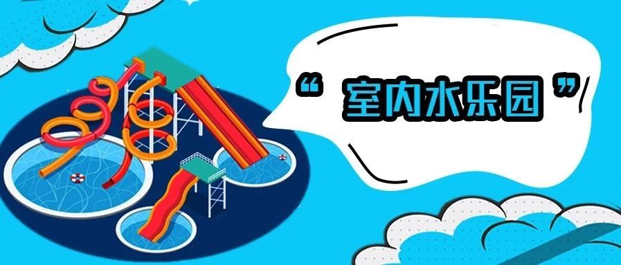 <b>厲害了我的東北，百貨大樓也有低氯水樂(lè)園?!</b>