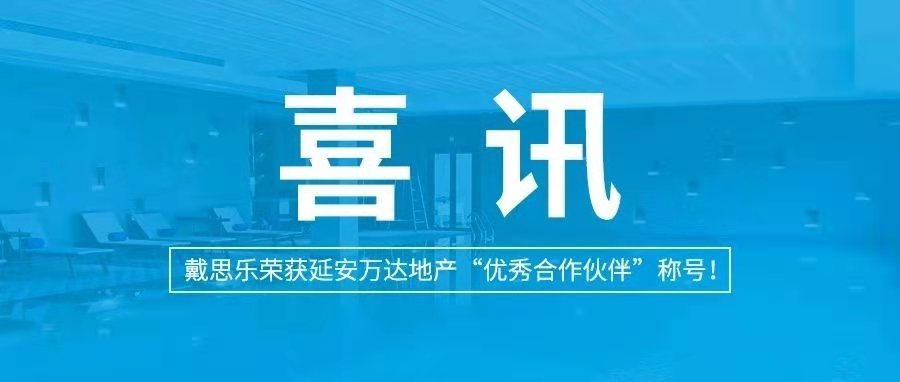 <b>喜訊|戴思樂(lè)榮獲延安萬(wàn)達(dá)地產(chǎn)“優(yōu)秀合作伙伴”稱號(hào)！</b>