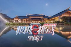 <b>武夷山這么多酒店，《極限挑戰(zhàn)》怎么就挑了這家？</b>