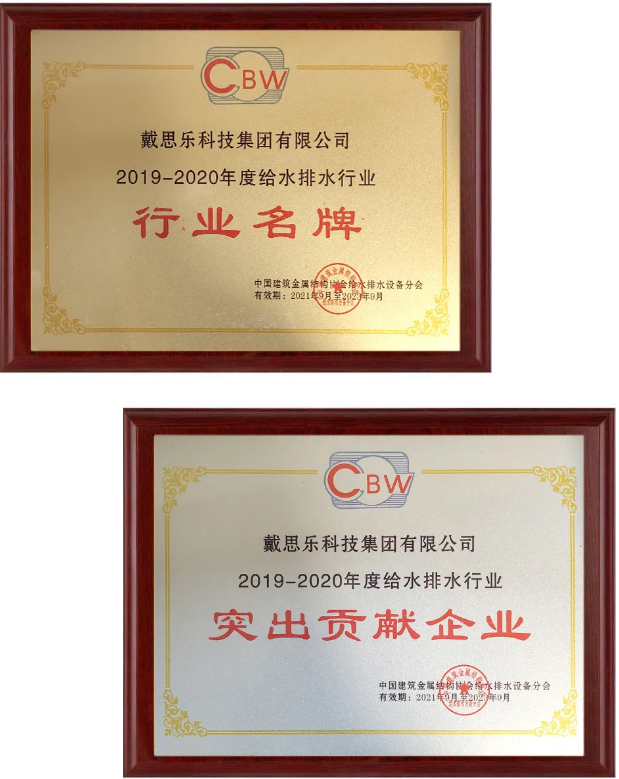 戴思樂集團(tuán)連續(xù)12年榮獲全國(guó)給水排水“突出貢獻(xiàn)”及“行業(yè)名牌”殊榮
