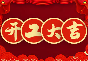 開工大吉！戴思樂集團(tuán)2022年開工大會(huì)圓滿召開！