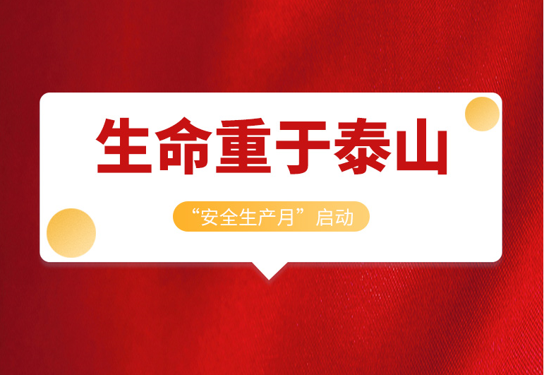 <b>戴思樂集團(tuán)2022年“安全生產(chǎn)月”正式啟動(dòng)！</b>