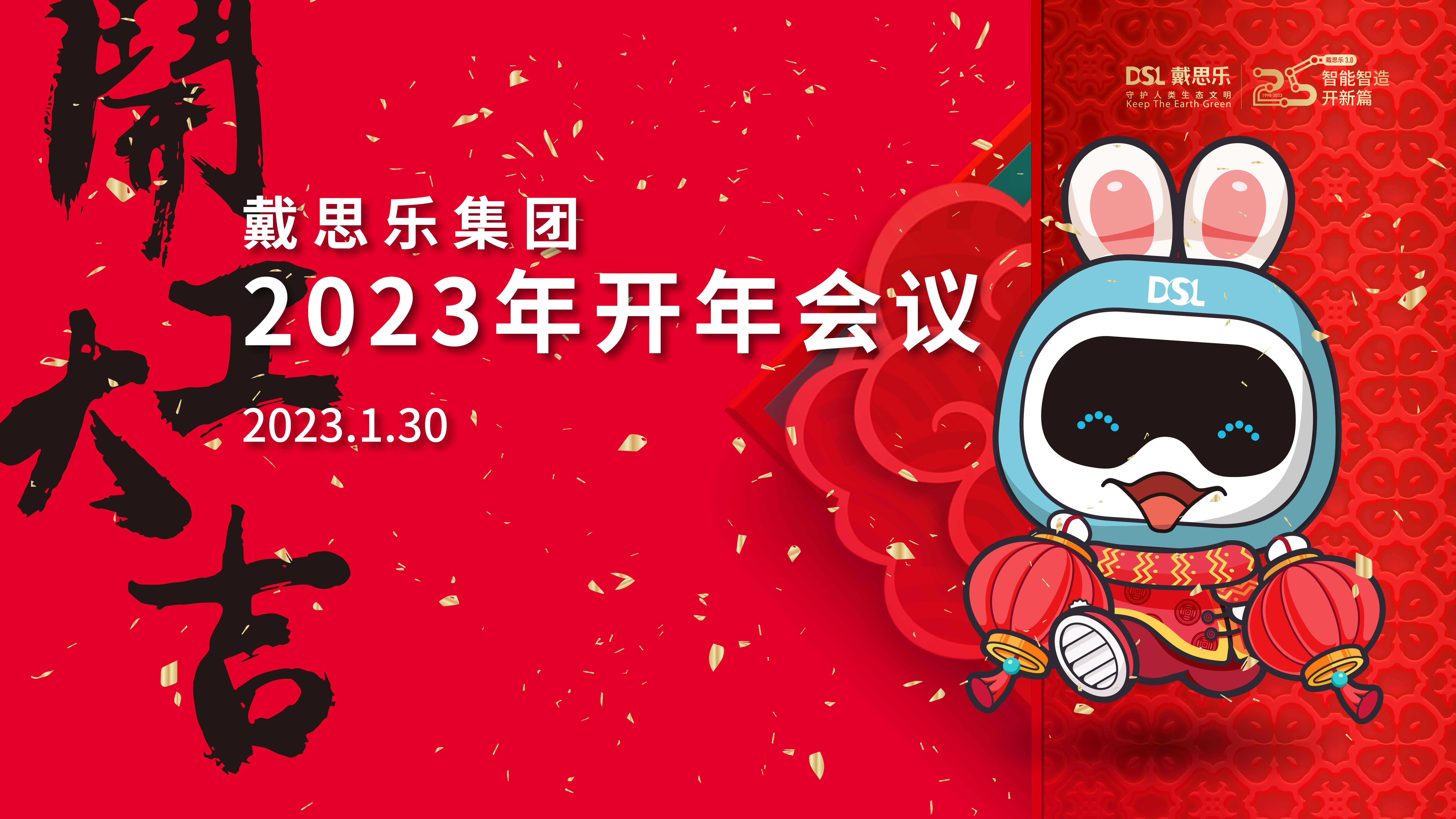 <b>“3.0好時代，不用揚鞭自奮蹄”2023年戴思樂集團開年會議</b>