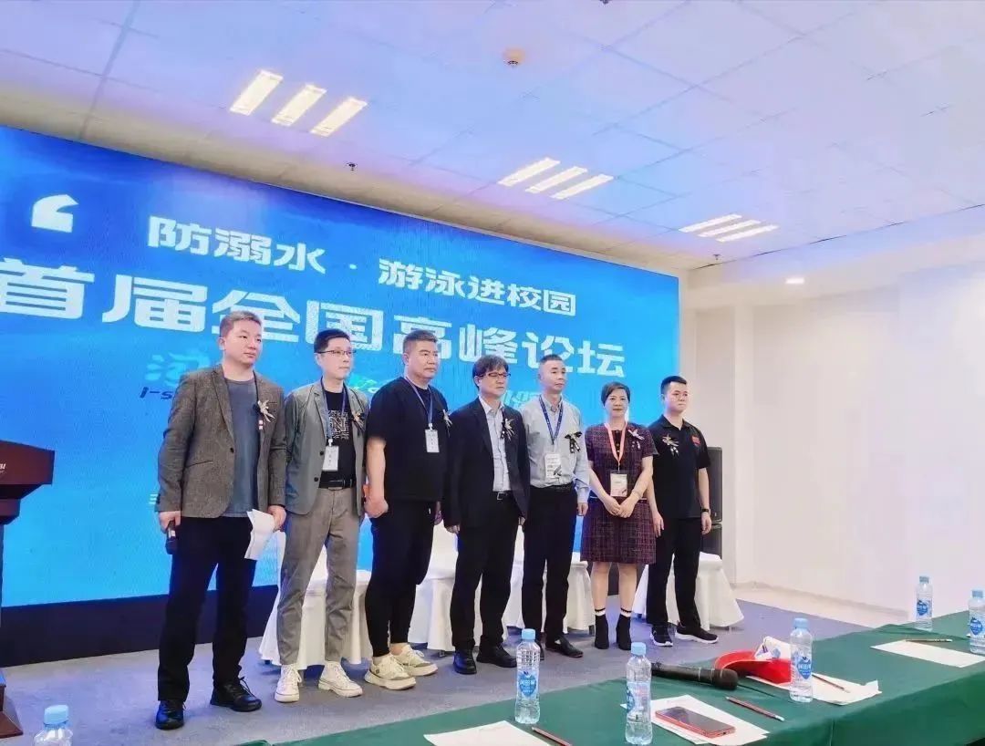 防溺水·游泳進(jìn)校園高峰論壇