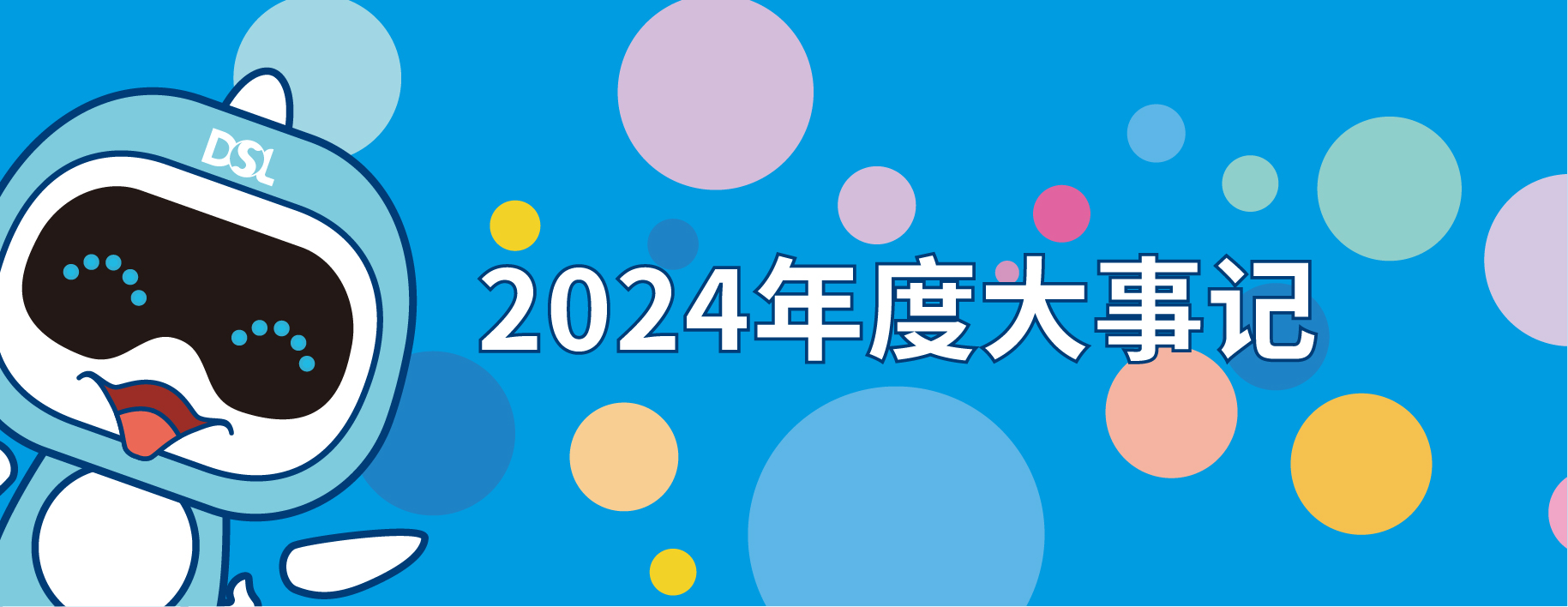 <b>2024年的戴思樂集團19件大事，每一件都驚艷！</b>