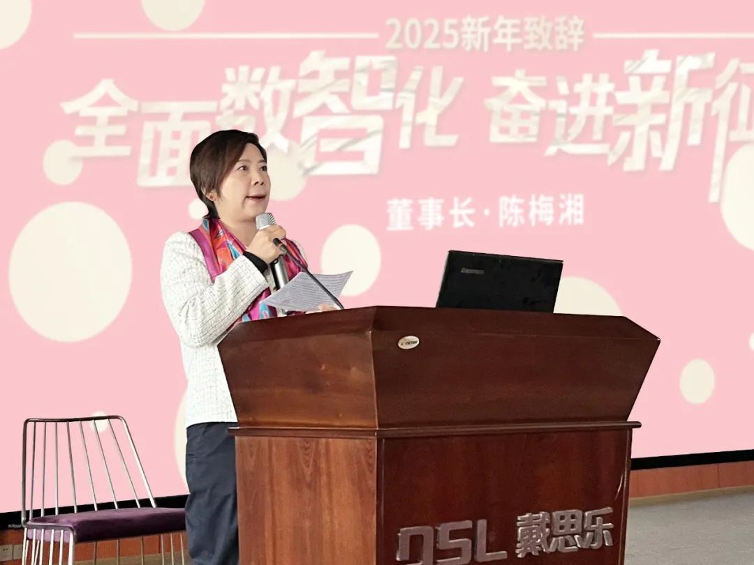 <b>賦能AI時(shí)代! 戴思樂集團(tuán)2025開工大會(huì)圓滿召開!</b>