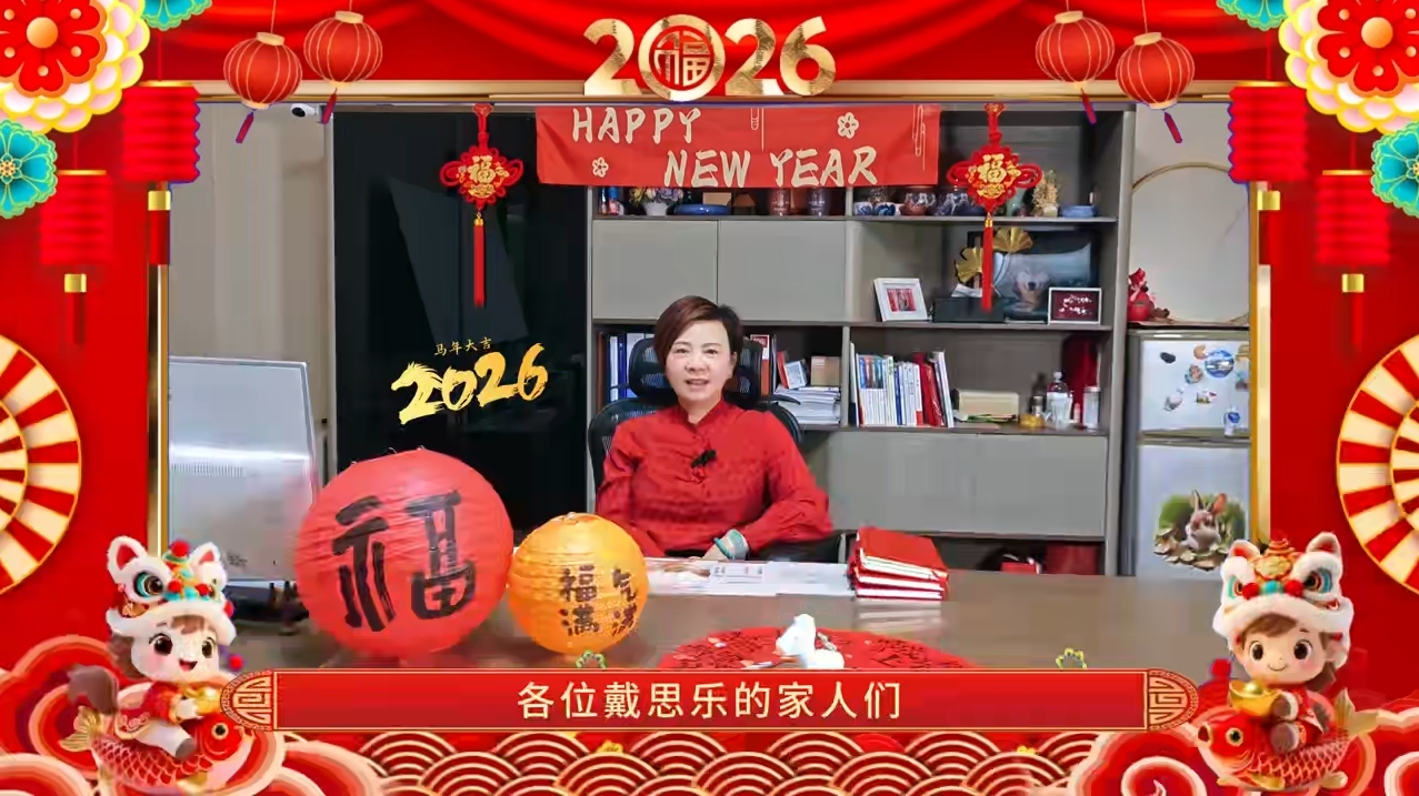 戴思樂2026·董事長新春賀詞 | 砥礪前行，感謝有你