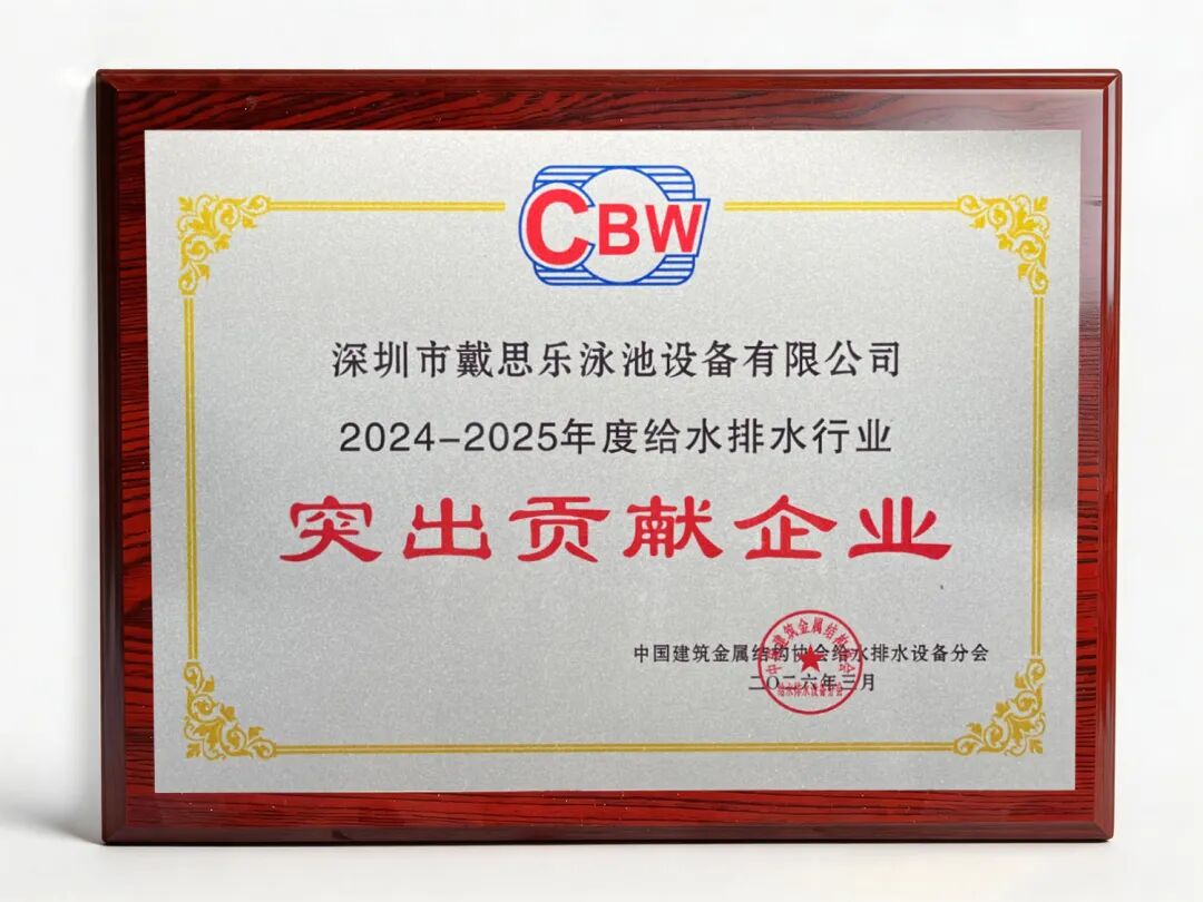 游泳池行業(yè)名牌,泳池行業(yè)突出貢獻(xiàn),游泳池給排水品牌